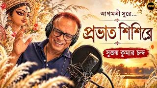 Provat Shishire | প্রভাত শিশিরে | Durga Maa Song 2026 | Sujay Kumar Chanda | Bangla Devotional Song