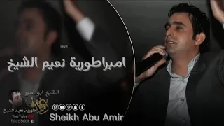 نعيم الشيخ الختيار العصري يا حاصود الأاماني شتركو اكسبلور اغاني 