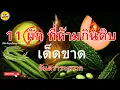 Download Lagu 11 อันดับ ผักที่ห้ามกิน ดิบ เด็ดขาด | อันตรายถึงชีวิตที่หลายคนไม่รู้!