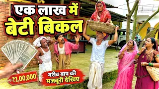 एक लाख में बेटी बिकल | Maithili comedy chunalal 2026