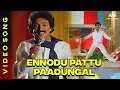Download Lagu Ennodu Paattu Paadungal | என்னோடு பாட்டு பாடுங்கள் | Udaya Geetham Movie Songs | SPB | Mohan