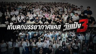 เก็บตกบรรยากาศแคส #วัยเป้ง3