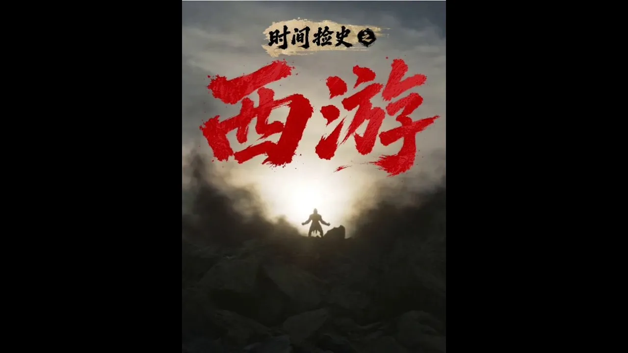 时间捡史之西游记