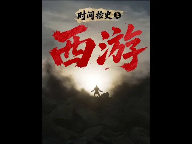 时间捡史之西游记