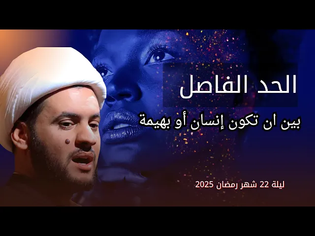 ⁣الحد الفاصل بين ان تكون إنسان أو بهيمة | الشيخ سلام العسكري