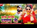 Lagu New Viral Dj Song | नाचे कोनी ब्याण जी | Nach Kone Byan Ji | Singer Gyan Singh Rawat | Marwadi Song