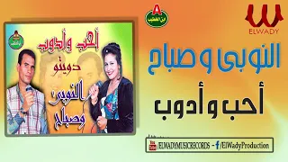 النوبي و صباح أنا أحب و أدوب دندنها