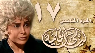 ليالي الحلمية جـ5 الحلقة 17 من 40 