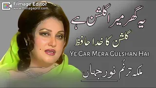 yeh ghar mera gulshan hai u0026 le ayee phir kahan par noor jehan