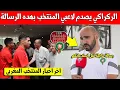 Download Lagu خبر عاجل.. وليد الركراكي يصدم لاعبي المنتخب المغربي برسالة صارمة قبل استدعائهم للمعسكر وهذا ما قاله