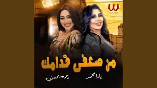 Mn Daafy Odamak من ضعفي قدامك 