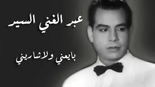                                                 عبد الغني السيد   بايعني ولا شاريني دندنها