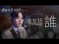 【聲林之王】 李友廷 「誰」歌詞版｜Jungle Voice