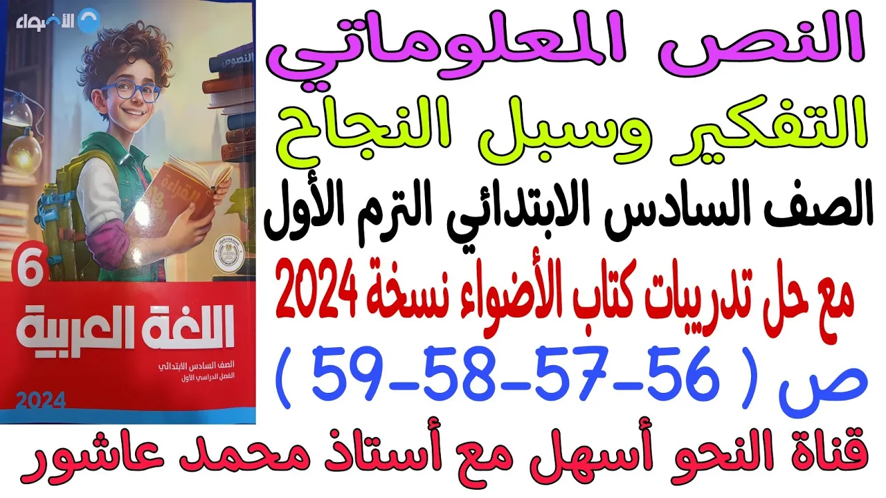 النص المعلوماتي ( التفكير وسبل النجاح ) - سادسة ابتدائي - ترم أول - مع حل تدريبات كتاب الأضواء 2024