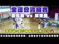 Download Lagu 「張銘峰+藍少甫聯手狂轟42分🔥彰化縣強勢擊潰屏東｜全運會男子籃球資格賽精華」
