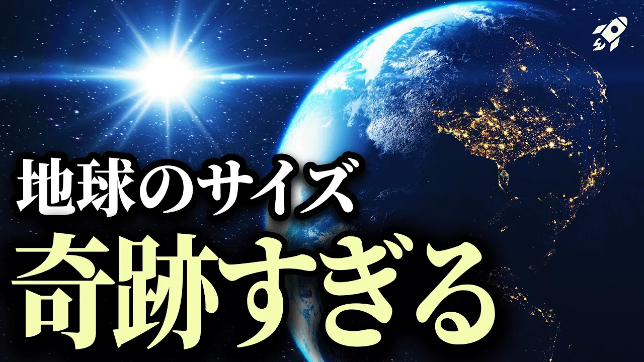 【奇跡の地球】もしも地球が小さかったら大変なことになっていました