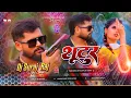 Lagu shooter tuntun yadav | shooter posle bani dj remix | tuntun yadav new bhojpuri song bhojpuri gana dj