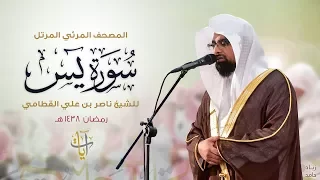 سورة يس المصحف المرئي للشيخ ناصر القطامي من رمضان ١٤٣٨هـ Surah YaSin 