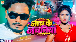 #video | नाच के नचनिया | 2026 Hit Song | Dhananjay Dhadkan Latest Bhojpuri Song | Nach Ke Nachiya