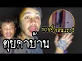 Download Lagu ล่าผีบ้านร้างนางอิ๋ว #ครอบครัวผี #horror #รายการผี #ghost #น่ากลัว #ล่าท้าผี #ผี #ผีดุ #the 