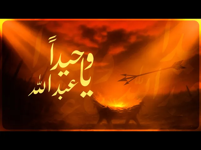 ⁣وحيداً يا عبد الله | الرادود علي العنبر