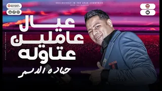 اغاني        اغنيه عيال عاملين عتاوله    علي صوتكم علشان اسمعكم   السفاح حماده  الاسمر   جديد      دندنها