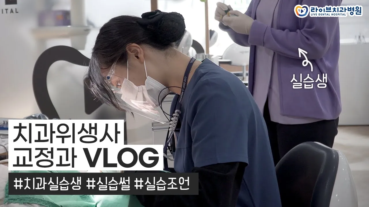교정과 치과위생사 브이로그｜치과병원 실습생과 함께하는 일상vlog, 치과실습 썰, 치위생학과 실습 브이로그, 직장인 브이로그 #3