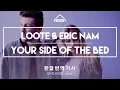 Download Lagu Loote - Your side of the bed (ft. Eric Nam) [한글 / 가사 / 번역 , ENG - KOR Sub Lyric Video]