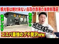 Download Lagu 【ガチ穴場】観光客が絶対来ない鳥取の漁港の海鮮料理屋のクオリティが想像以上だったんだけどwww