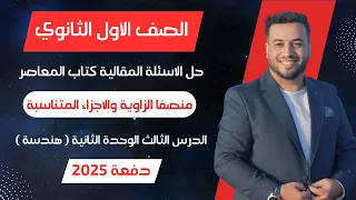 حل الاسئلة المقالية المعاصر منصفا الزاوية والاجزاء المتناسبة هندسة اولي ثانوى 2025 