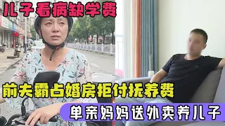 前夫赌博出轨离婚后,仍赖在妻子的房子里不走,拒付抚养费妻子只能跑外卖养孩子