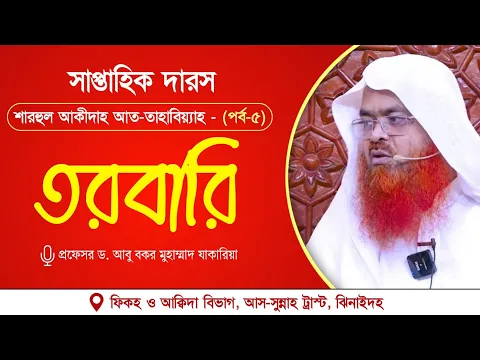 সাপ্তাহিক দারস “শারহুল আকীদাহ আত-তাহাবিয়্যাহ”(পর্ব-৫)বিষয় : তরবারি