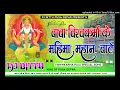 Download Lagu baba ta vishwakarma ke mahima mahan bate Super Hit song Bhakti Song Remix Dj Bittu Pusa Download Lagu baba ta vishwakarma ke mahima mahan bate Super Hit song Bhakti Song Remix Dj Bittu Pusa