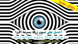غير لون عيونك للأزرق بالت نويم المغناطيسي الآن                                            قوي جدا    دندنها