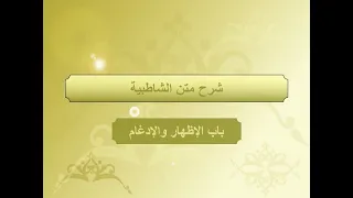 باب الإظهار والإدغام ذال إذ ودال قد 