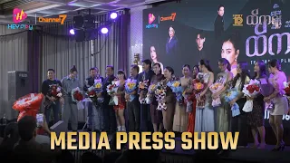 ❝ထိကရုံး❞ - 𝐌𝐞𝐝𝐢𝐚 𝐏𝐫𝐞𝐬𝐬 𝐒𝐡𝐨𝐰