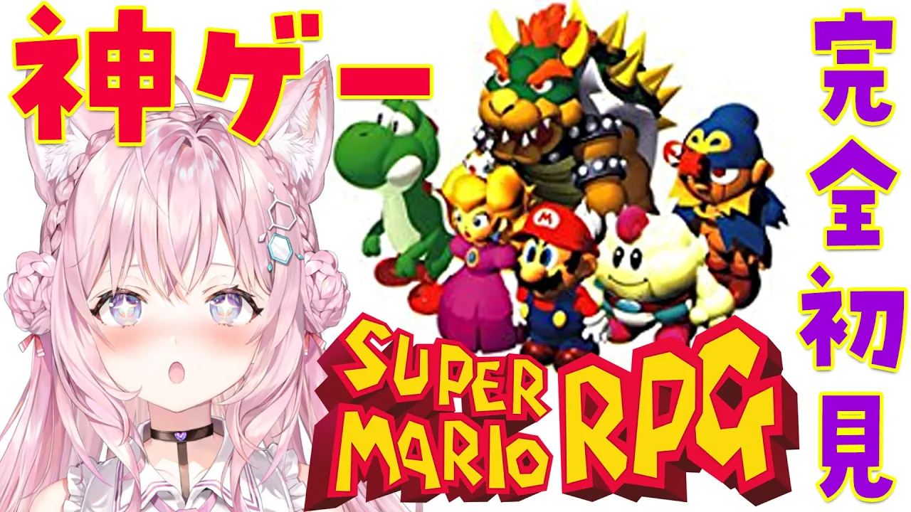 【スーパーマリオRPG】スーファミの神ゲーで遊ぶ！完全初見のマリオRPG✨【博衣こより/ホロライブ】