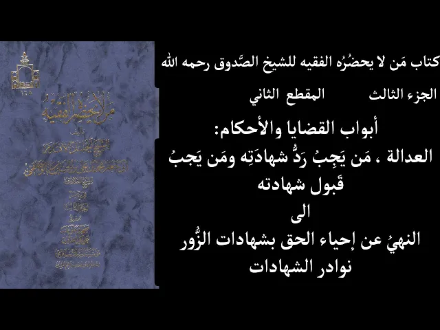 ⁣استماع كتاب مَن لا يحضُرُه الفقيه للشيخ الصَّدوق رحمه الله ج3 المقطع 2 أبواب القضايا والأحكام العدال