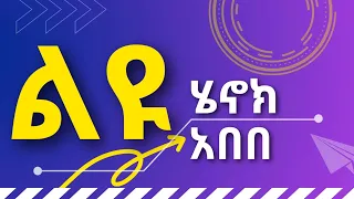 Henok Abebe LEYU ሄኖክ አበበ ልዩ ልዩ ቀን ነው 