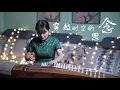 Download Lagu 《穿越時空的思念》InuYashaED _이누야샤【夏芳與古箏Guzheng】cover