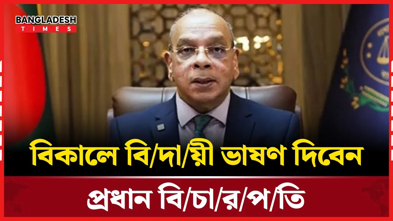২৭ ডিসেম্বর অবসর প্রধান বিচারপতির, বিদায়ী বক্তব্য আজ