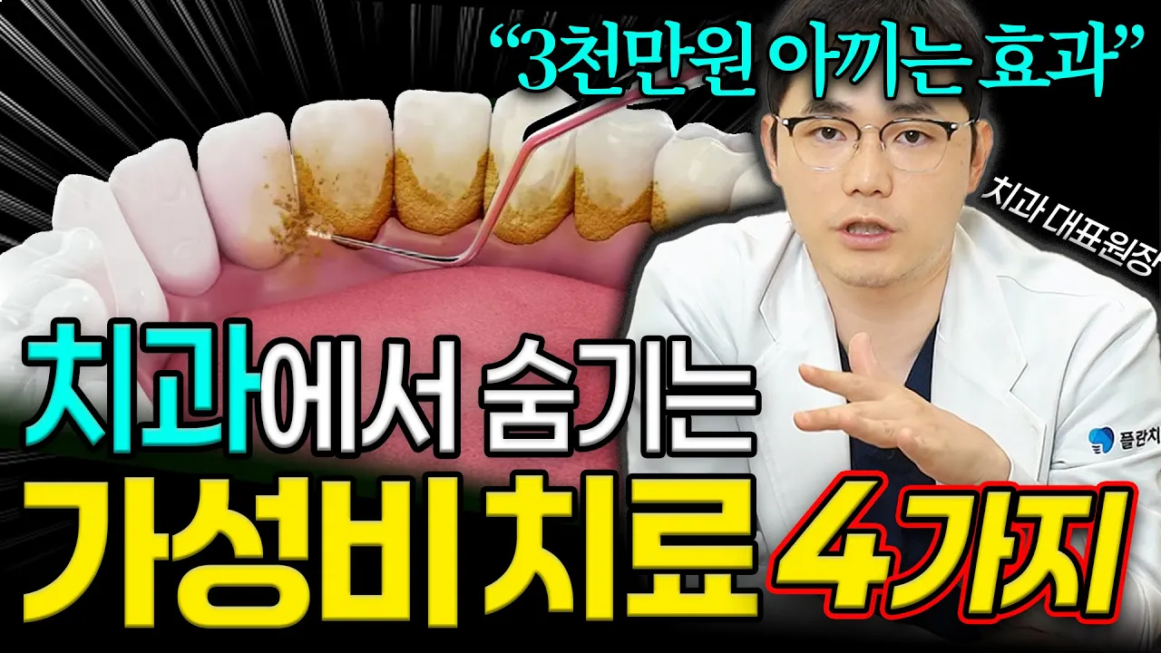 치아 살리는 가성비 치과치료? 임플란트 말고 '이거' 먼저 하세요! 치아 살리는 잇몸치료 단계와 가격까지 총정리 | 강남치과, 신사동치과
