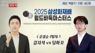 K바둑 LIVE 김지석vs딩하오 2025 삼성화재배 월드바둑마스터스 준결승 2일차 