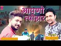 Lagu आपणो त्यौहार | APNO TYOHAR | GHAMBIR BHARTI | JAUNSARI VIDEO SONG 2020
