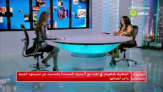 الفنانة شاهيناز تغني أغنيتها الشهيرة  طب قولي قولي  في  حديث المساء دندنها