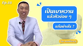  ทำไมผู้ป่วยเบาหวานถึงรู้สึกหิวบ่อย ๆ และมีอาการเหงื่อออกหรือใจสั่น 