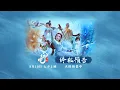 Download Lagu Final trailer │White Snake: Afloat - In cinema soon 《白蛇：浮生》终极预告