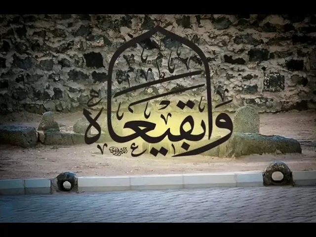 ⁣هدم قبور ائمه البقيع : السيد هاشم الهاشمي