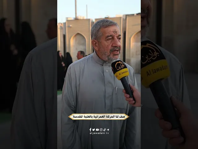 بلسان الزائر .. استطلاع قناة الجوادين مع الزائرين الكرام