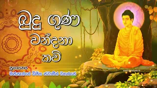 Budu Guna Kavi - බුදු ගුණ කවි | Massanne Vijitha Thero